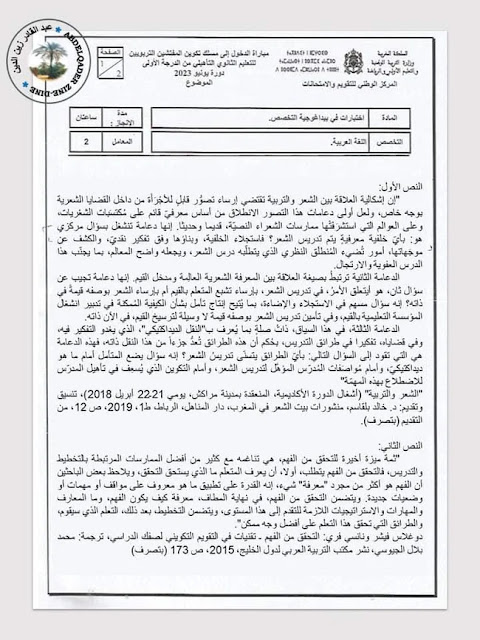 مباراة التفتيش اختبارات في بيداغوجيا التخصص اللغة العربية التعليم الثانوي التأهيلي - يونيو 2023